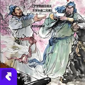 《宁学桃园三结义不学孙庞二兄弟》 (现场)