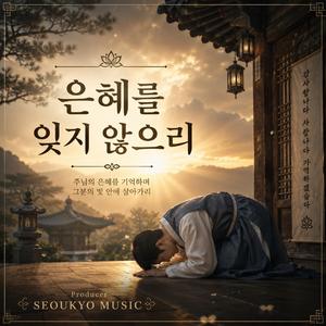 은혜를 잊지 않으리