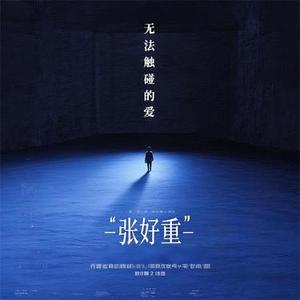 无法触碰的爱