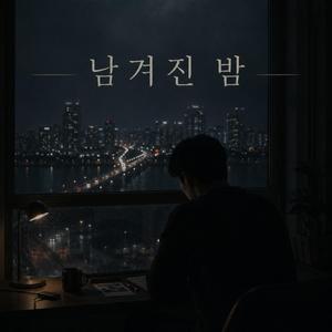 남겨진 밤