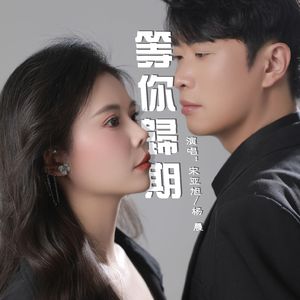 等你归期-宋亚旭