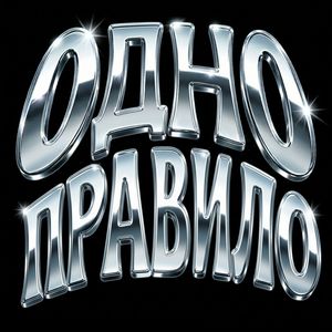 ОДНО ПРАВИЛО