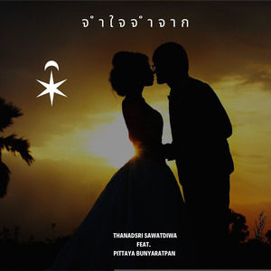 จำใจจำจาก