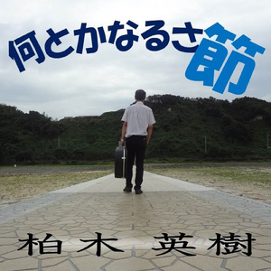 何とかなるさ節