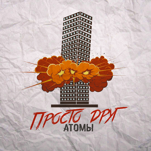 Взорви моё сердце