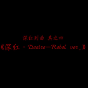 深红终曲·Desire-Rebel ver