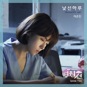 낯선 하루 (Acoustic Ver.)