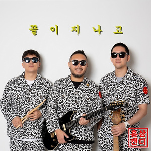 끝이지나고(코로나19가 지나가면) (MR)