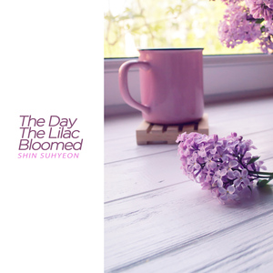 라일락이 핀 날