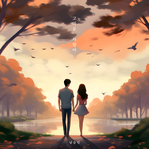 고마운 사랑아 (Inst.)