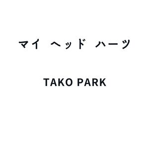 マイ ヘッド ハーツ