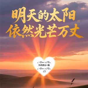 明天的太阳依然光芒万丈-潮汕一播