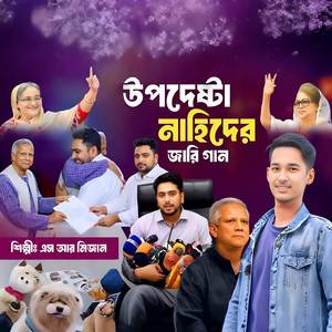 উপদেষ্টা নাহিদের জারি গান