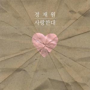 사랑한대 (inst.)
