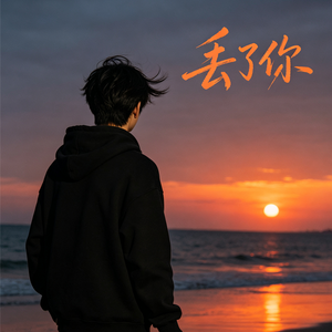 丢了你