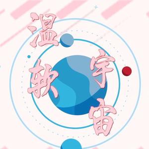 【心华】温软宇宙