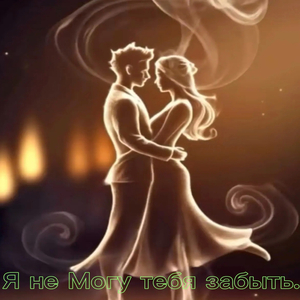 Я не могу тебя забыть
