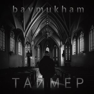 Таймер