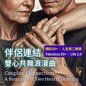 雙心共舞.同步呼吸 | Two Hearts Dancing. Synchronized Breath