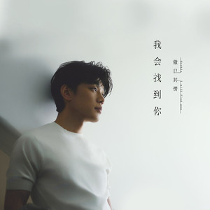 我会找到你