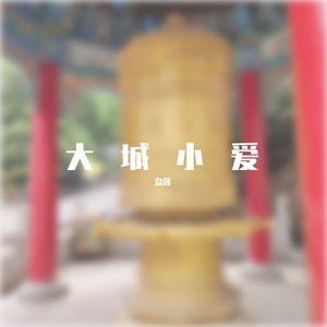 大城小爱