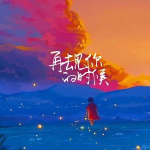 再去见你的时候