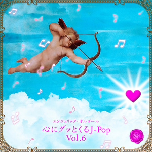 世界はそれを愛と呼ぶんだぜ(オルゴール)