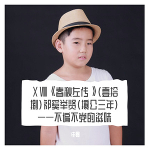 ⅩⅧ《春秋左传》（壹拾捌）祁奚举贤（攘公三年）——不偏不党的滋味