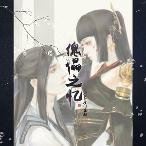 傀儡之忆（天涯明月刀OL唐门主题同人歌曲纯歌版）