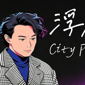 浮夸（Citypop）