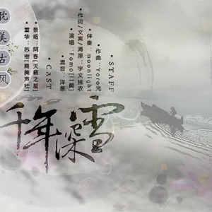 千年深雪·器乐柔情版