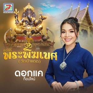 ขอพรพระพิฆเนศ (วัดป่าแดด)