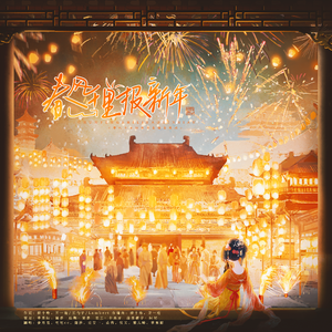 春风十里报新年【8p各唱各挑战】