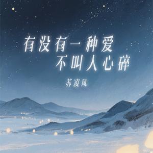 有没有一种爱不叫人心碎