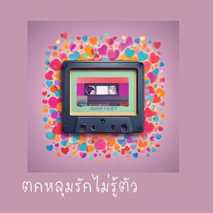 ตกหลุมรักไม่รู้ตัว (Falling for You)