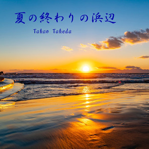 夏の終わりの浜辺
