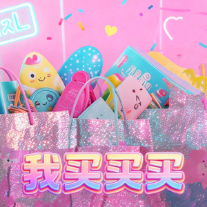 买买买我买买买