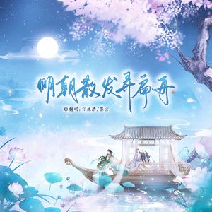 明朝散发弄扁舟