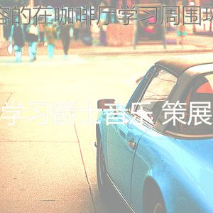 微妙的学习时间心情