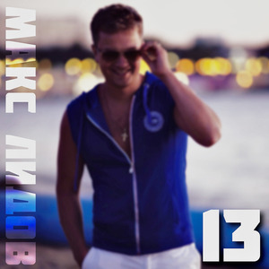 Разбивая сердца