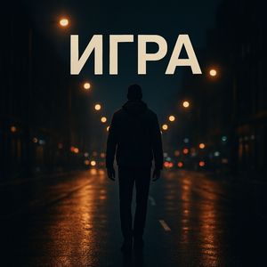 Игра