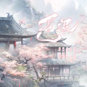 迢迢（cover：黄诗扶）