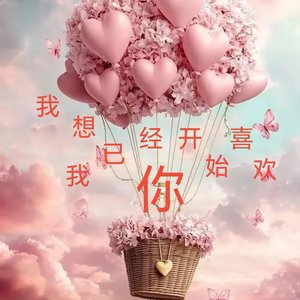 已经开始喜欢你