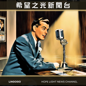 運籌帷幄的輕快步伐