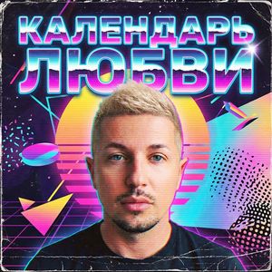 Календарь любви