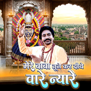 मेरे बाबा तूने कर दिया बारे न्यारे