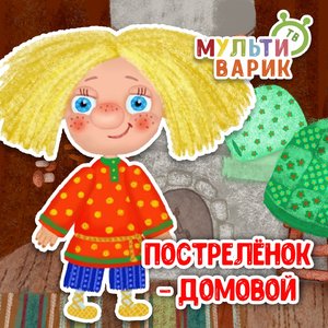 Пострелёнок-домовой