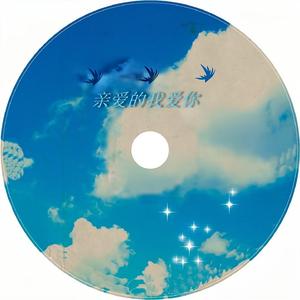 我的爱情换来你的无情