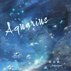 アクエリアス