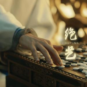 绝艺（网剧《棋魂》褚嬴角色歌）